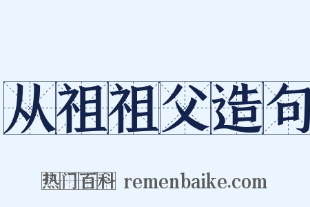 从祖祖父造句是什么意思的图片